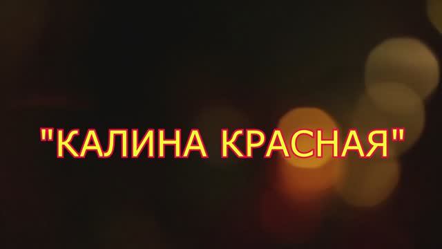 Калина красная