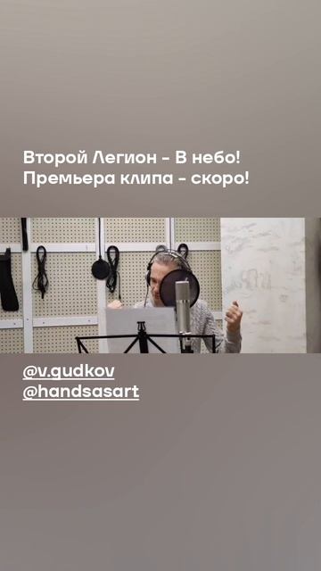 Второй Легион - В небо! Премьера клипа - скоро!