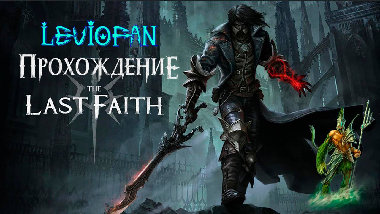 The Last Faith Прохождение. Часть 28 - Стены Митрингаля, Босс Хладный зверь.