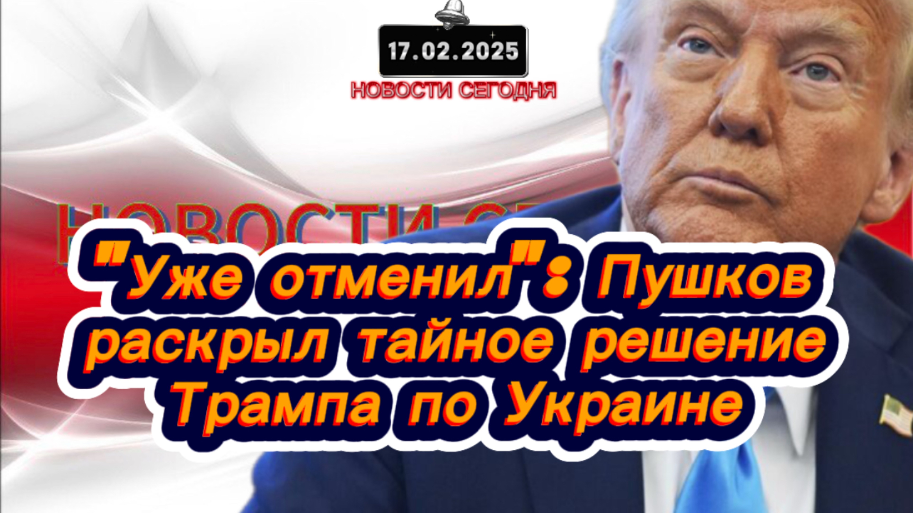 ‼️Новости Сегодня‼️"Уже отменил": Пушков раскрыл тайное решение Трампа по Украине‼️