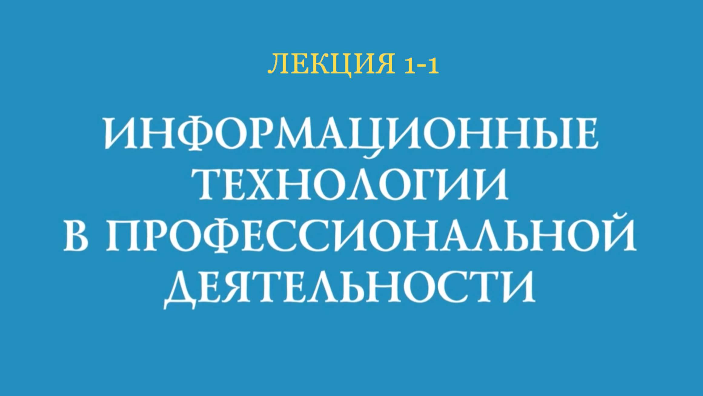 1-1 Информационные технологии в профессиональной деятельности Лекция 1 1