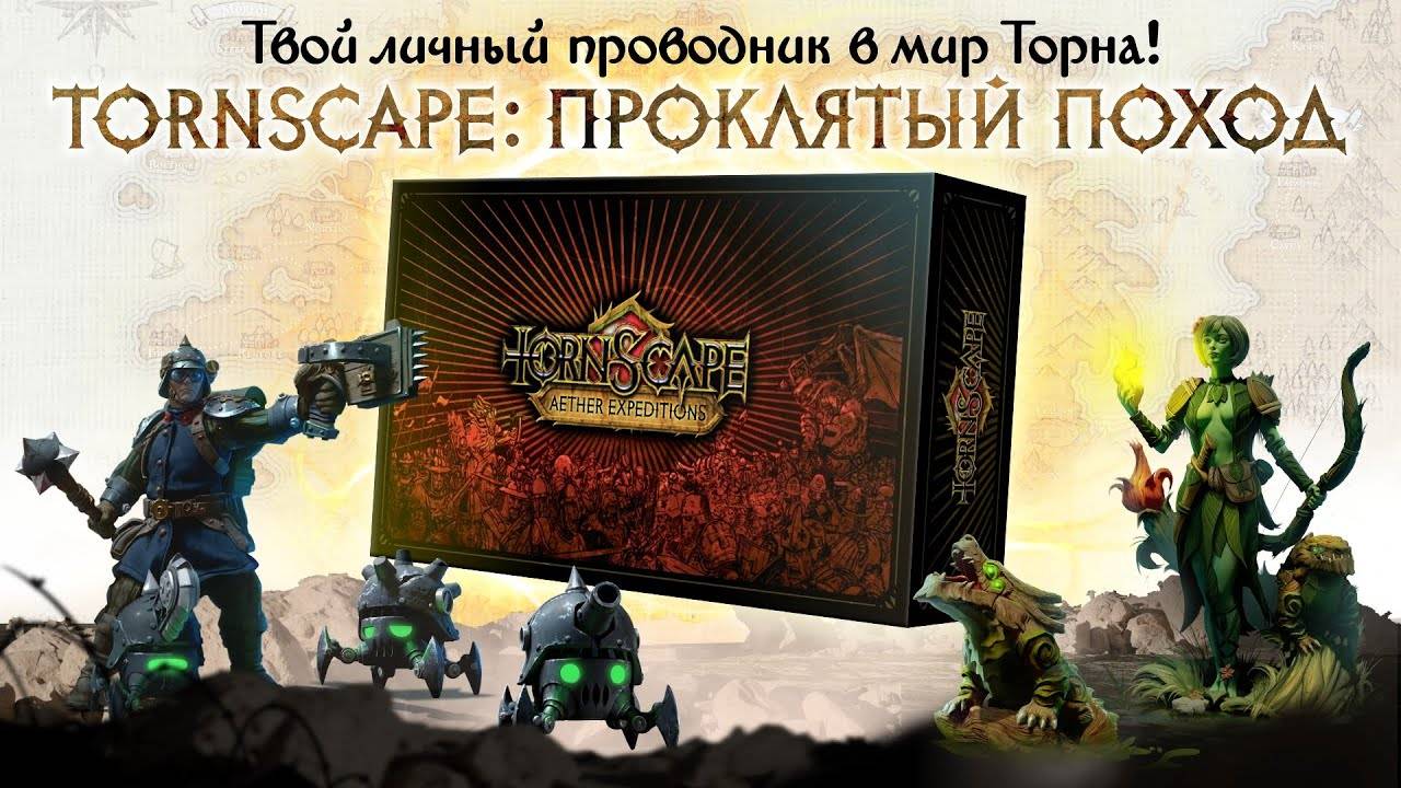 Tornscape. Проклятый Поход - Трейлер #Tornscape #Wargame #Миниатюры #boardgames #настолки