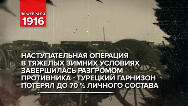 ВЗЯТИЕ ЭРЗЕРУМА: ПАМЯТНАЯ ДАТА ВОЕННОЙ ИСТОРИИ РОССИИ