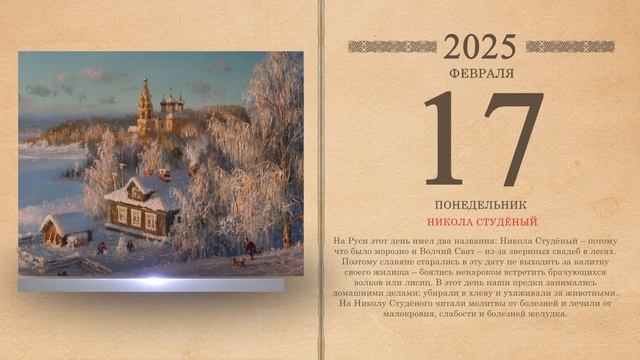 17.02.2025 Народный календарь