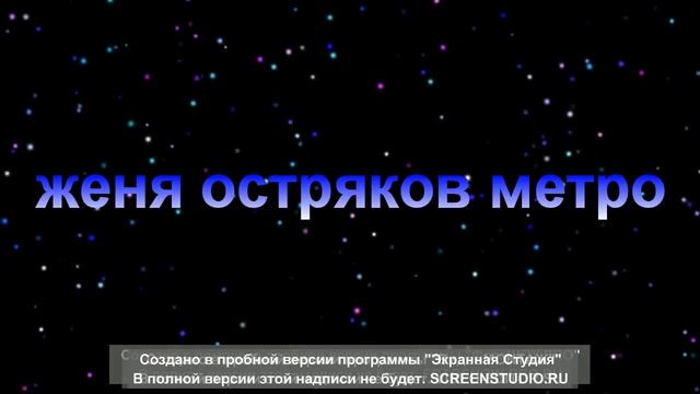 женя остряков я всех я всех то вас лю.блю клип