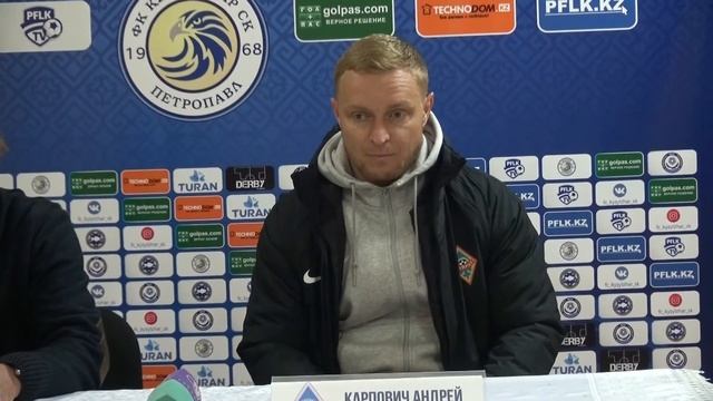 Послематчевая пресс-конференция и. о. главного тренера "Кайрата" Андрея Карповича