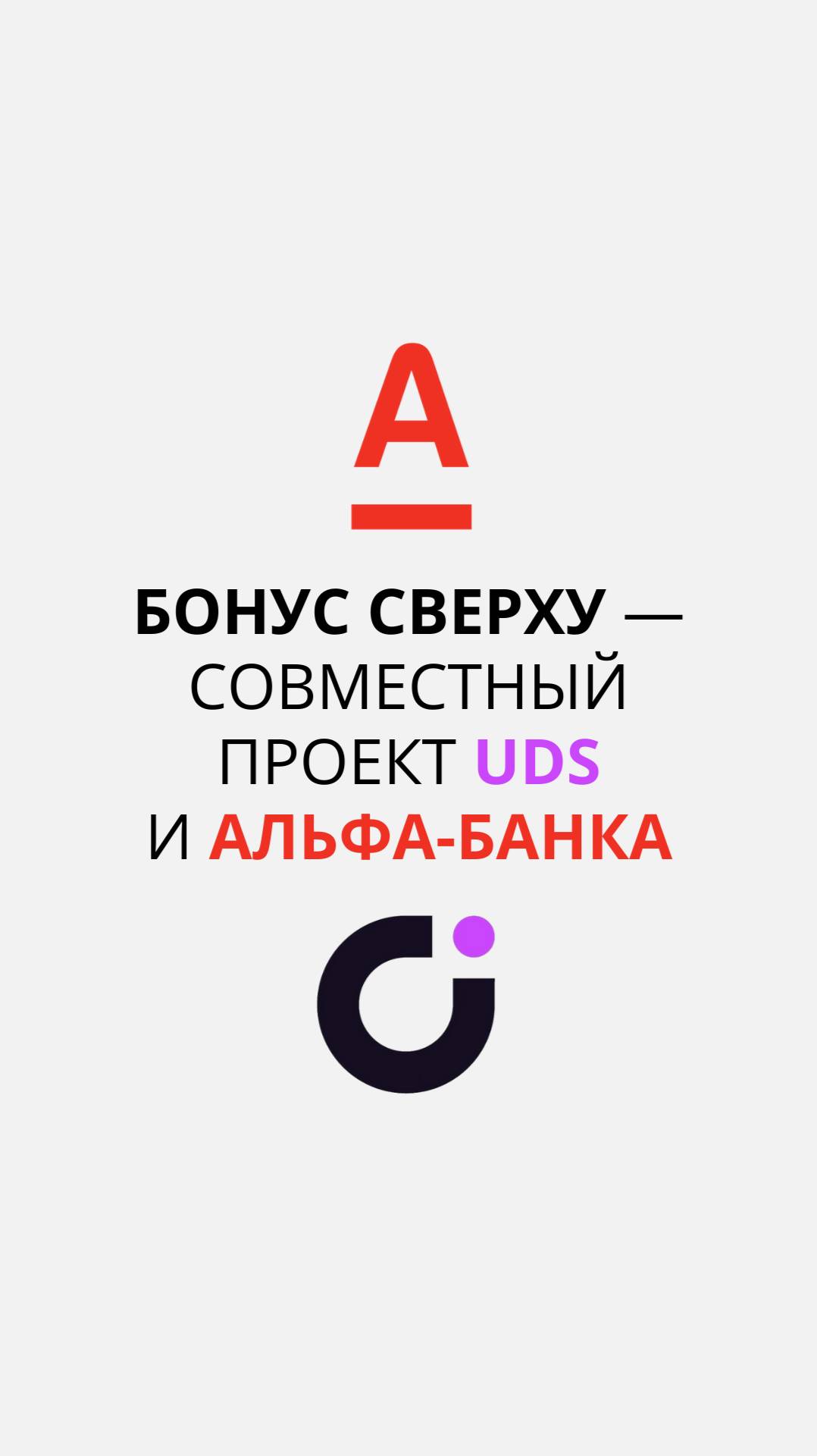 «Бонус сверху» — совместный проект UDS и Альфа-Банка