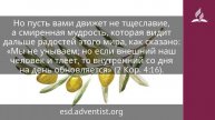 17 февраля 2025 Совокупность совершенства. Под сенью благодати. Адвентисты