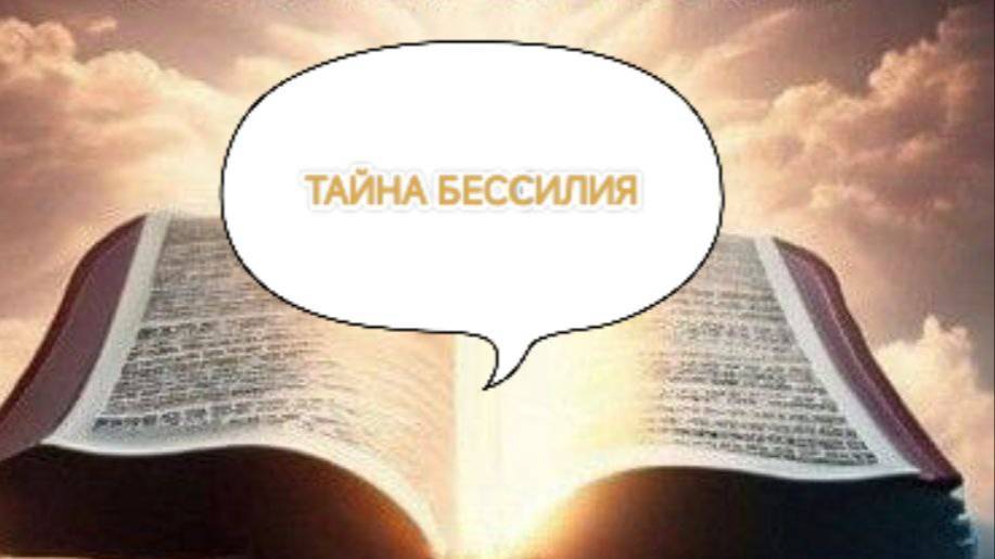 14.02.2025  ТАЙНА ДУХОВНОГО БЕССИЛИЯ