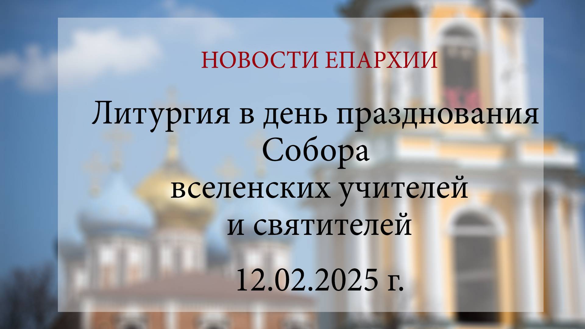 Литургия в день празднования Собора вселенских учителей и святителей (12.02.2025 г.)