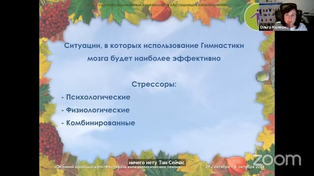 Онлайн-фестиваль кинезиологических техник «Осенний калейдоскоп» 2024. День 1.