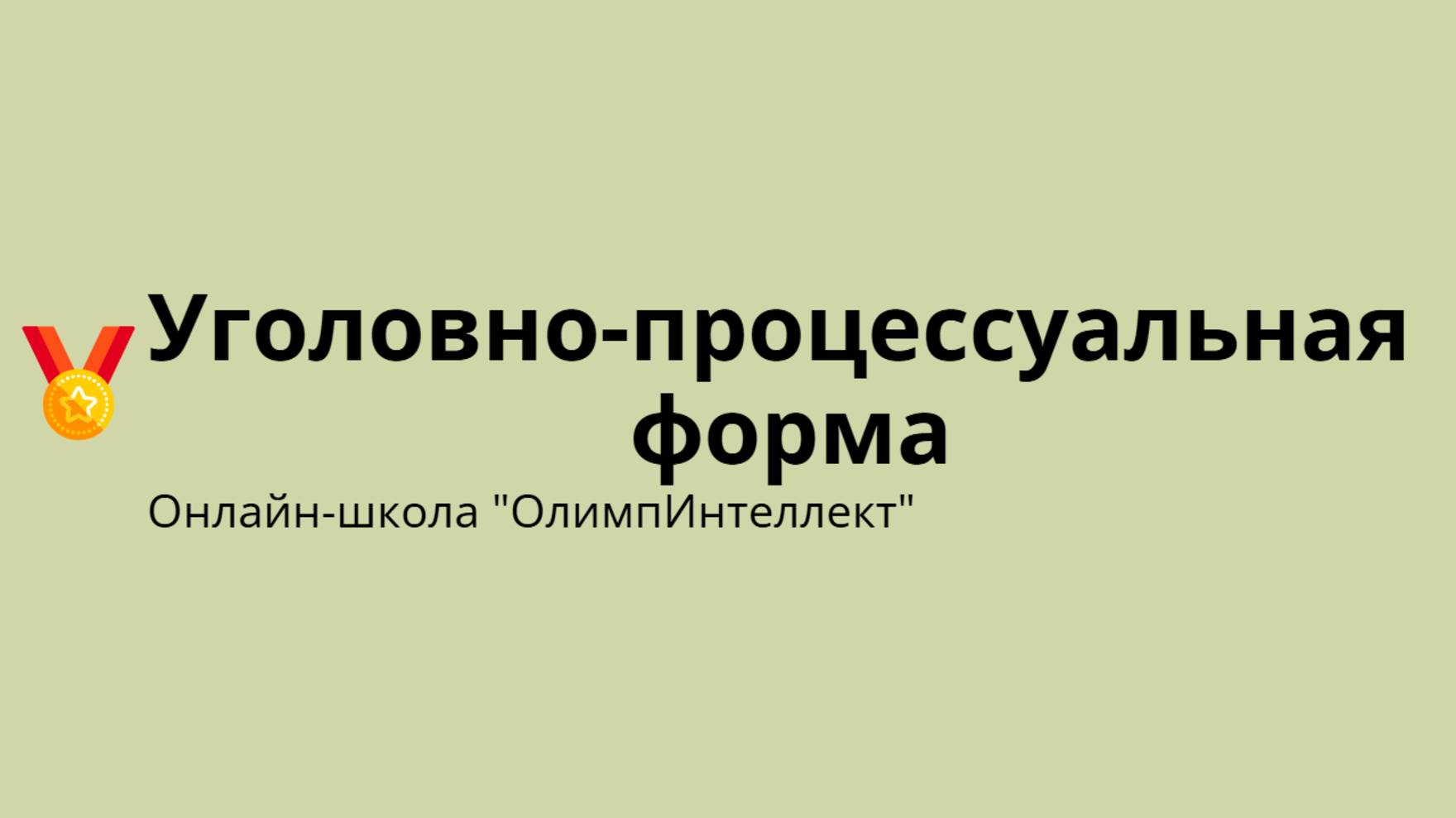 Уголовно-процессуальная форма