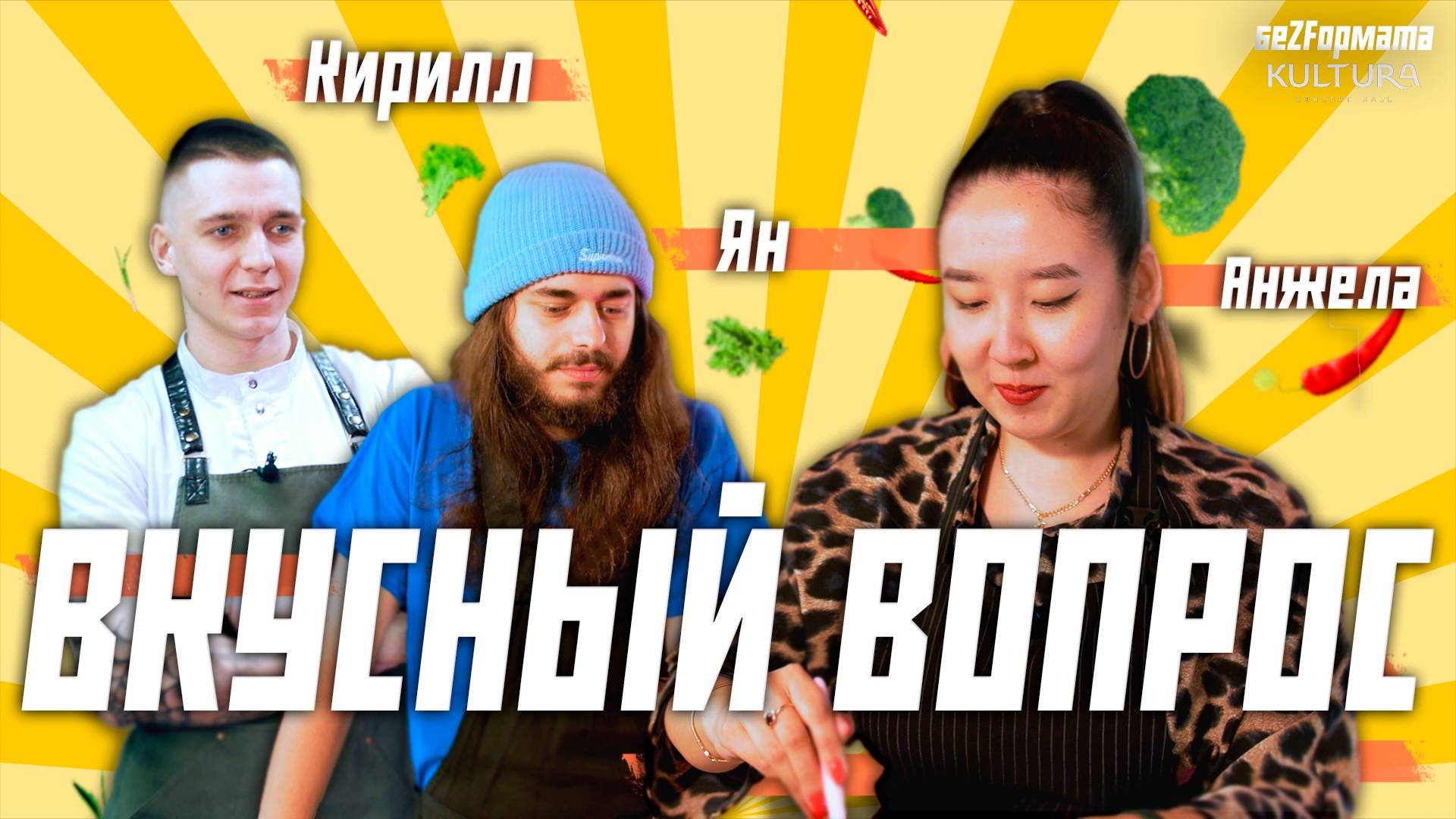 Вкусный вопрос | Ян Зубков | Шоколадный фондан | 14 февраля