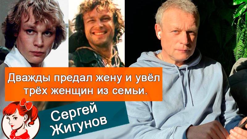 Дважды предал жену, увел трех женщин из семьи: почему женщины легко теряли головы от Сергея Жигунов