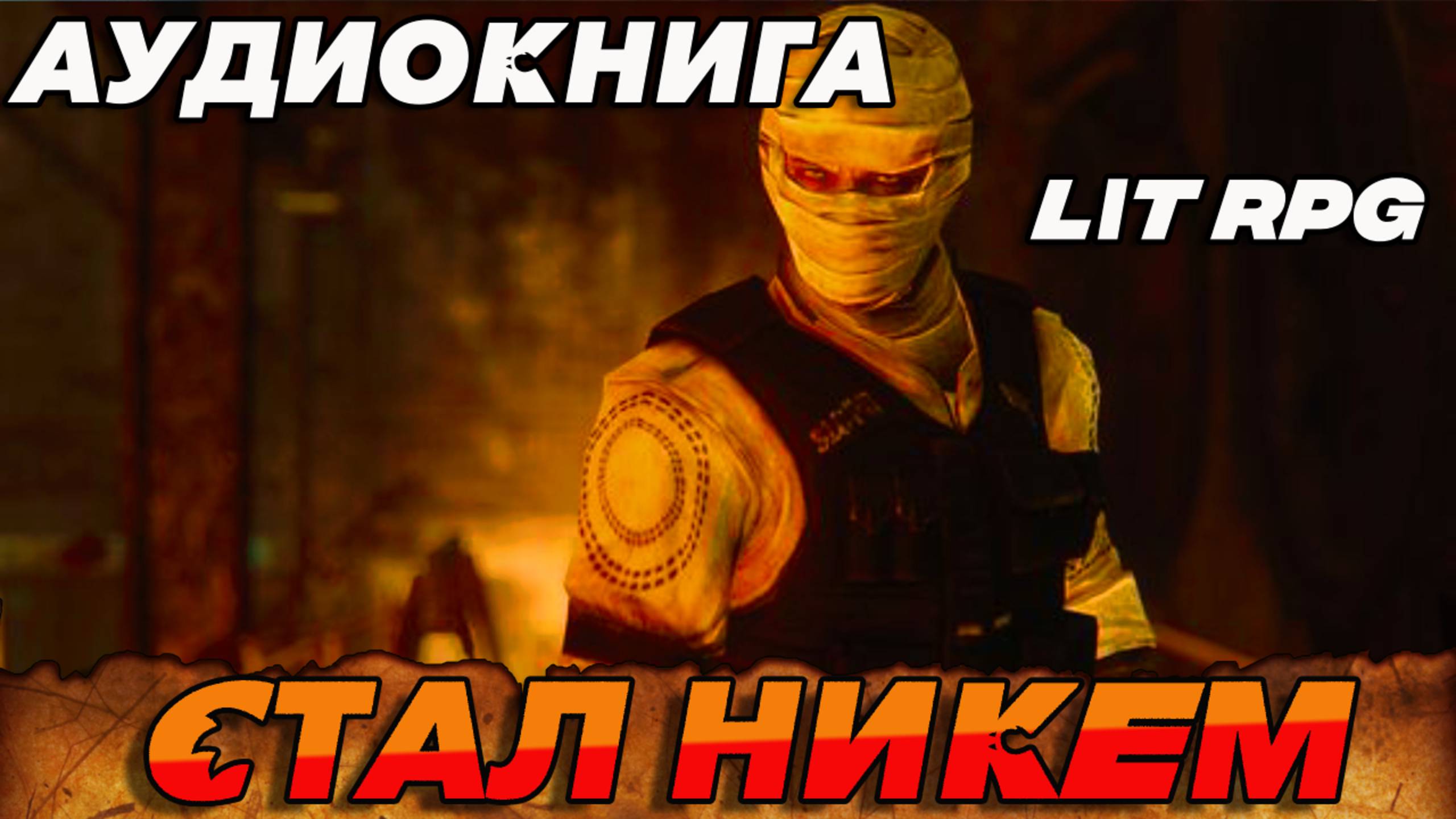 СТАЛ НИКЕМ Аудиокнига #аудиокнига #аудиокниги #попаданец #попаданцы