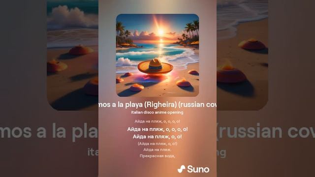 Пойдем на пляж! / Vamos a la playa (Righeira)(russian cover)(На русском) #1