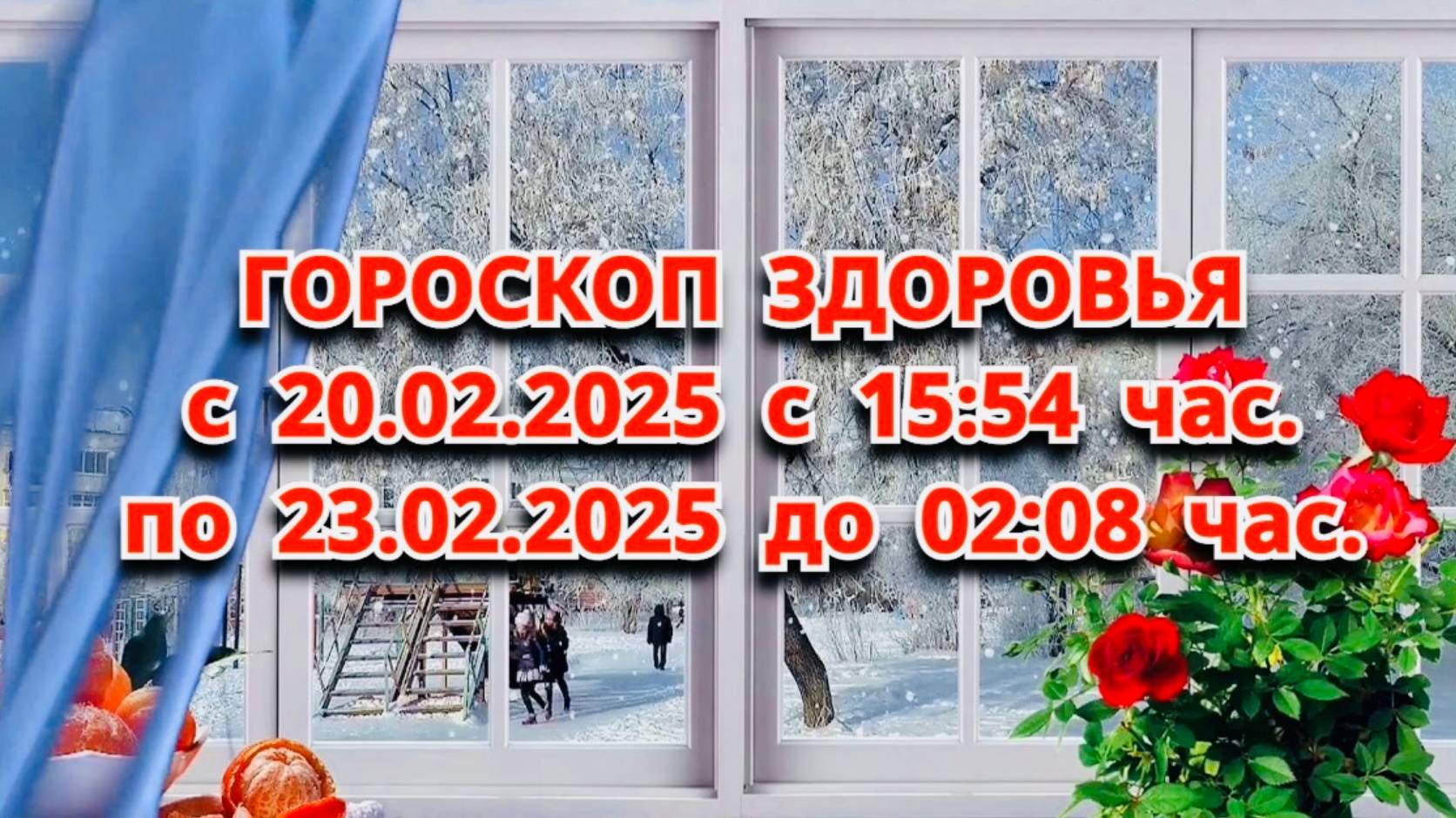 "ГОРОСКОП ЗДОРОВЬЯ с 20.02.2025 по 23.02.2025!!!"