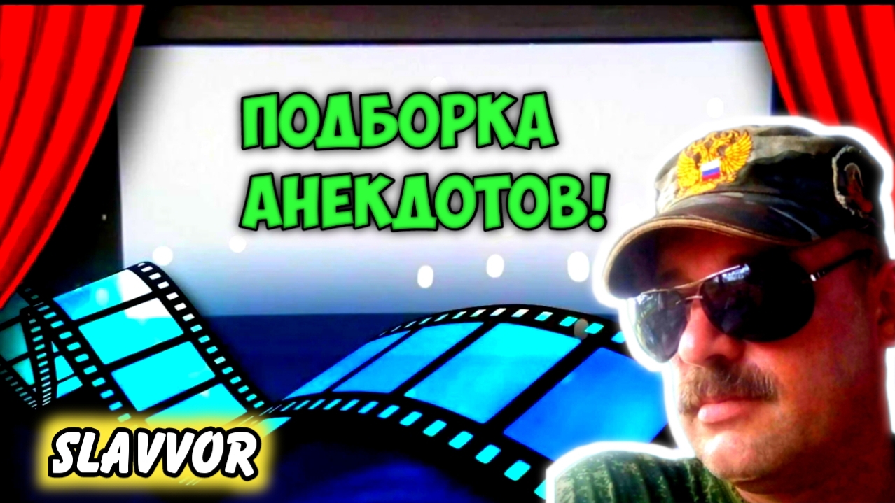 Анекдот от души