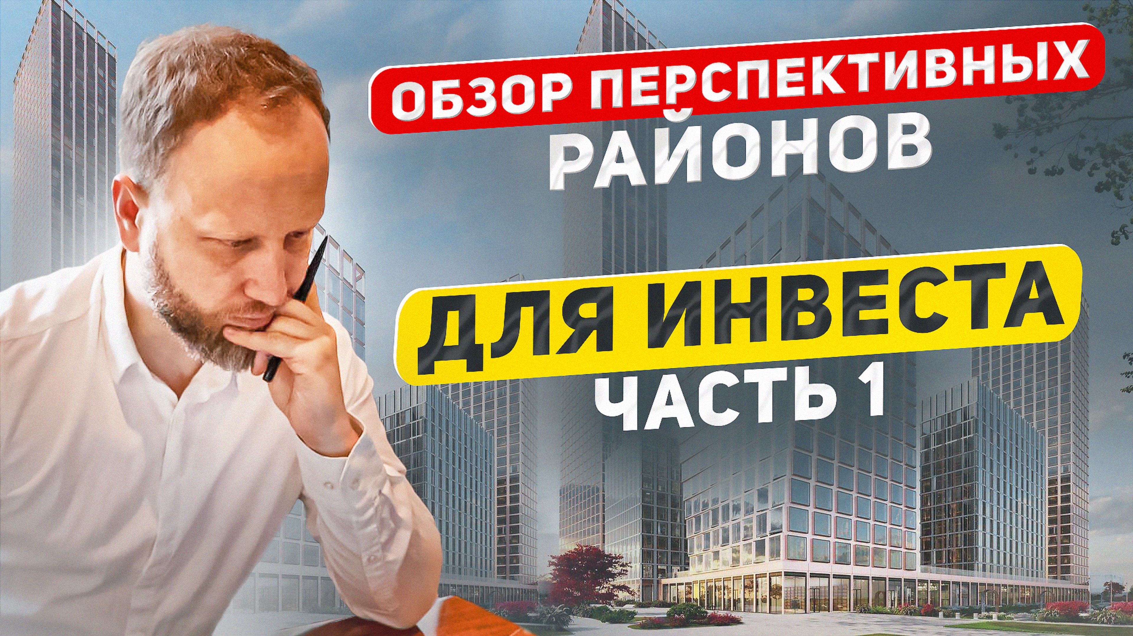 Самые перспективные районы Москвы. Куда инвестировать в новостройки 2025 ? Обзор Локаций Часть 1