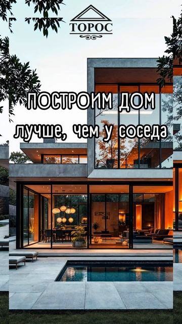 ПОСТРОИМ ДОМ лучше, чем у соседа