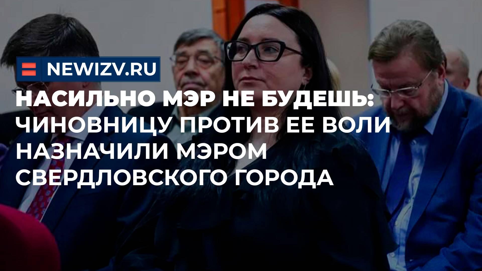 Насильно мэр не будешь: чиновницу против ее воли назначили мэром свердловского города