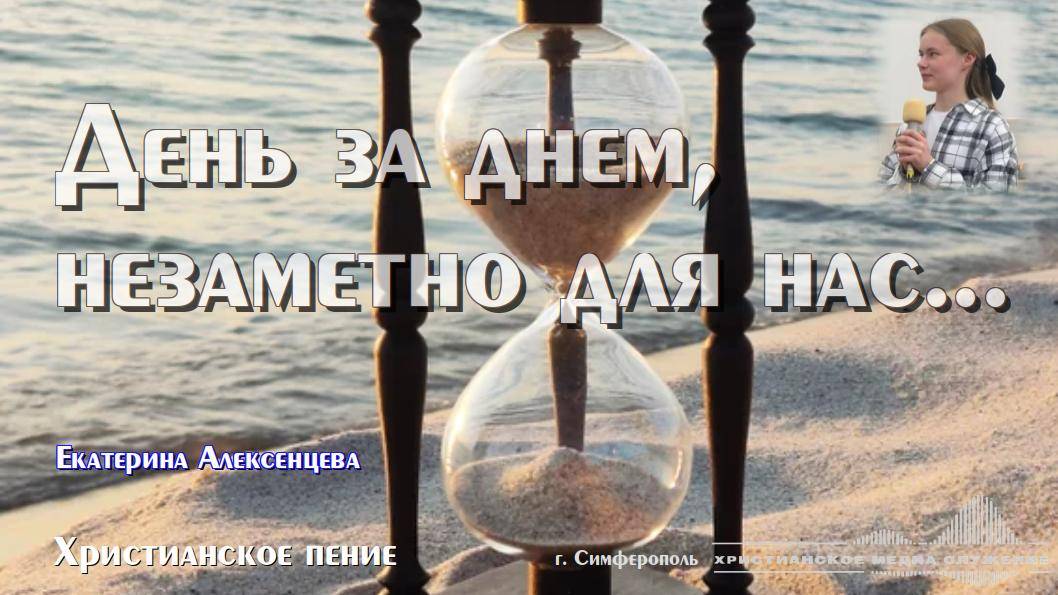 День за днем, незаметно для нас... | Христианское пение
