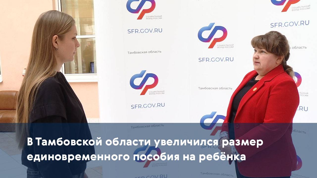 В Тамбовской области увеличился размер единовременного пособия на ребёнка