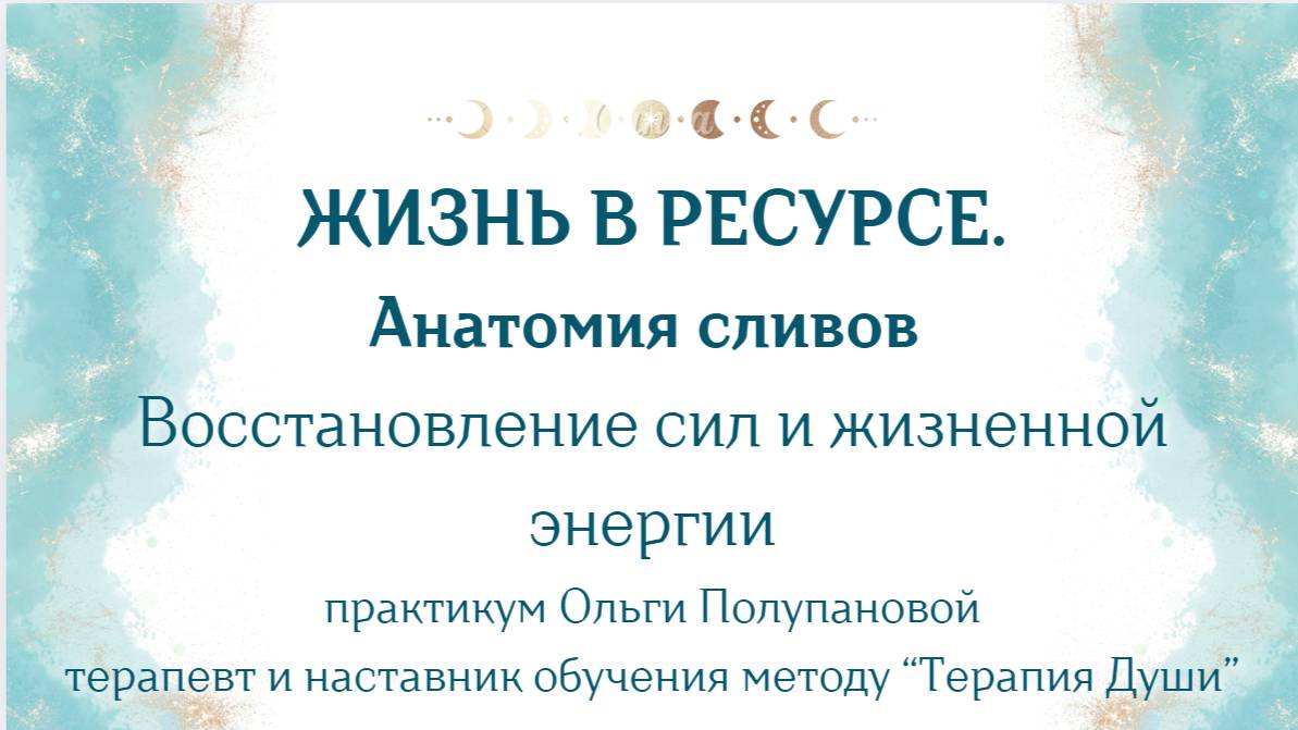 Программа - практикум "ЖИЗНЬ В РЕСУРСЕ. Анатомия сливов."