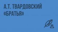 А-Т-Твардовский-Братья-Видеоурок-по-литературе-7-класс