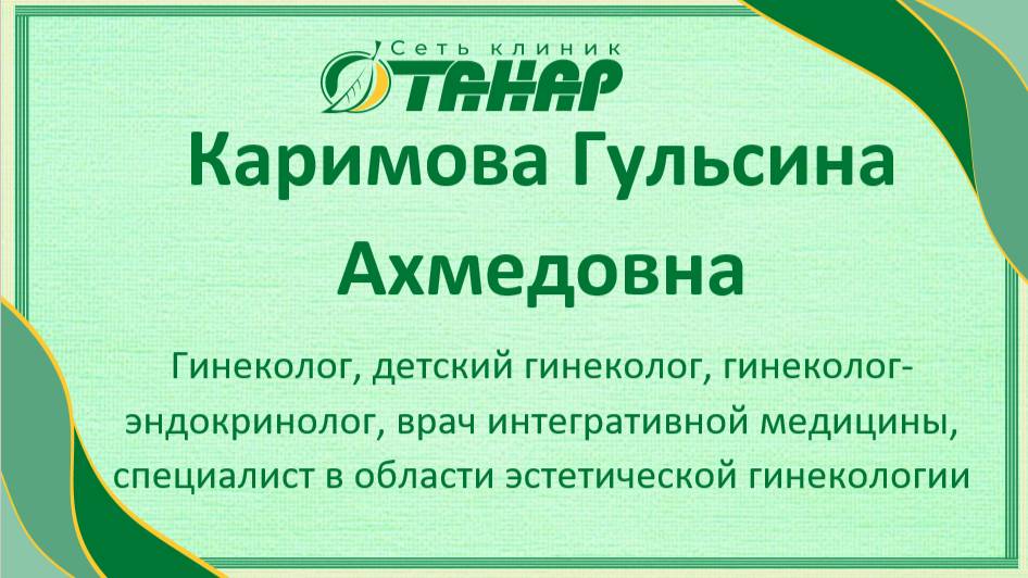 Каримова Гульсина Ахмедовна, гинеколог-эндокринолог, детский гинеколог, врач интегративной медицины