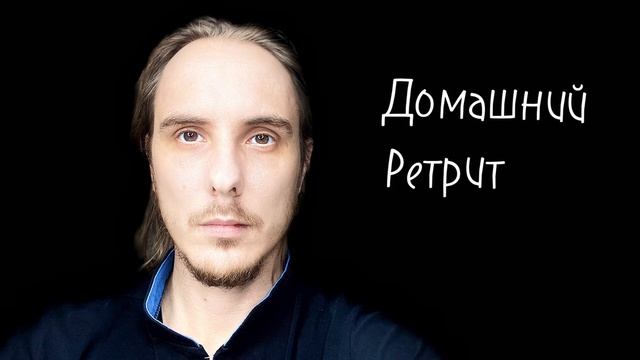 Как устроить Ретрит у себя Дома? Рекомендации (фрагменты) #пробуждение
