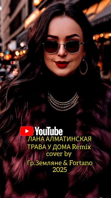 Земля в иллюминаторе cover by Земляне аранж.Fortano 2025 ЛАНА АЛМАТИНСКАЯ