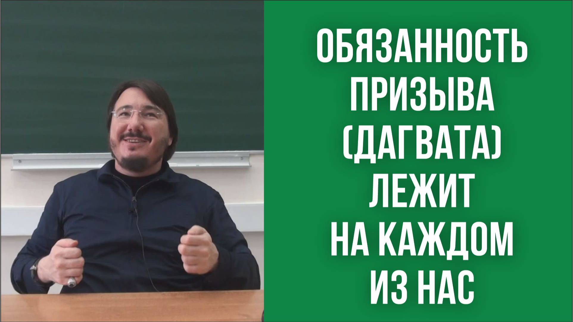 Обязанность призыва (дагвата) лежит на каждом из нас