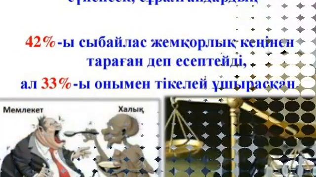 Жемқорлыққа жол жоқ