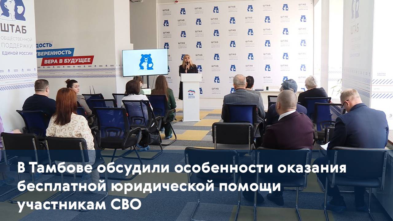 В Тамбове обсудили особенности оказания бесплатной юридической помощи участникам СВО