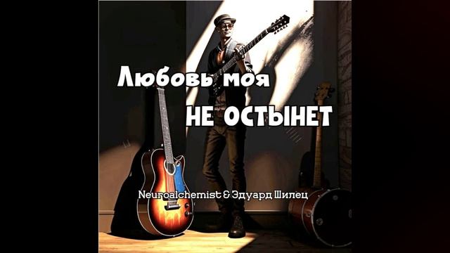 ЛЮБОВЬ МОЯ НЕ ОСТЫНЕТ