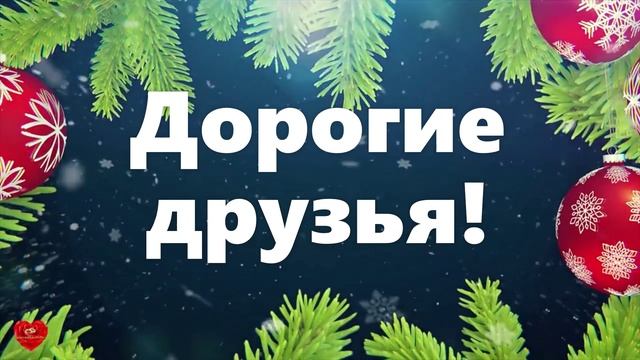 Наш Новый год