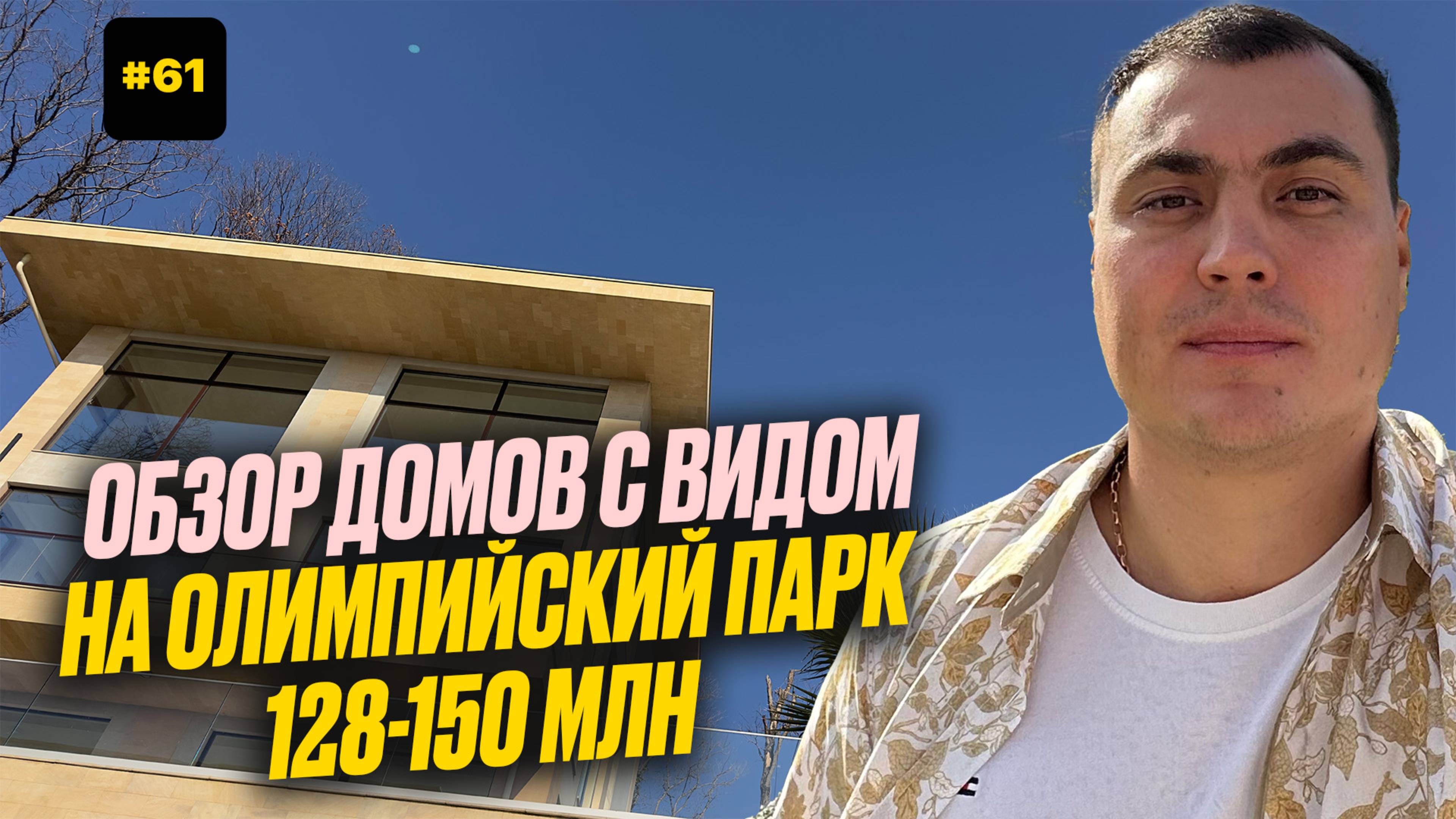 Дом с видом на море и Олимпийский парк | купить дом в Адлере. дома в Адлере с бассейном. дом у моря