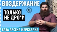 Воздержание! Ты ничего не знаешь о нём! Арсен Маркарян