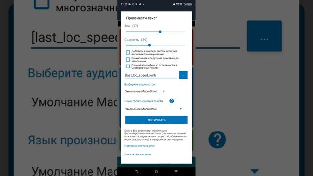 Скоростемер с озвучкой звуковой спидометр макрос  для macrodroid 20250217