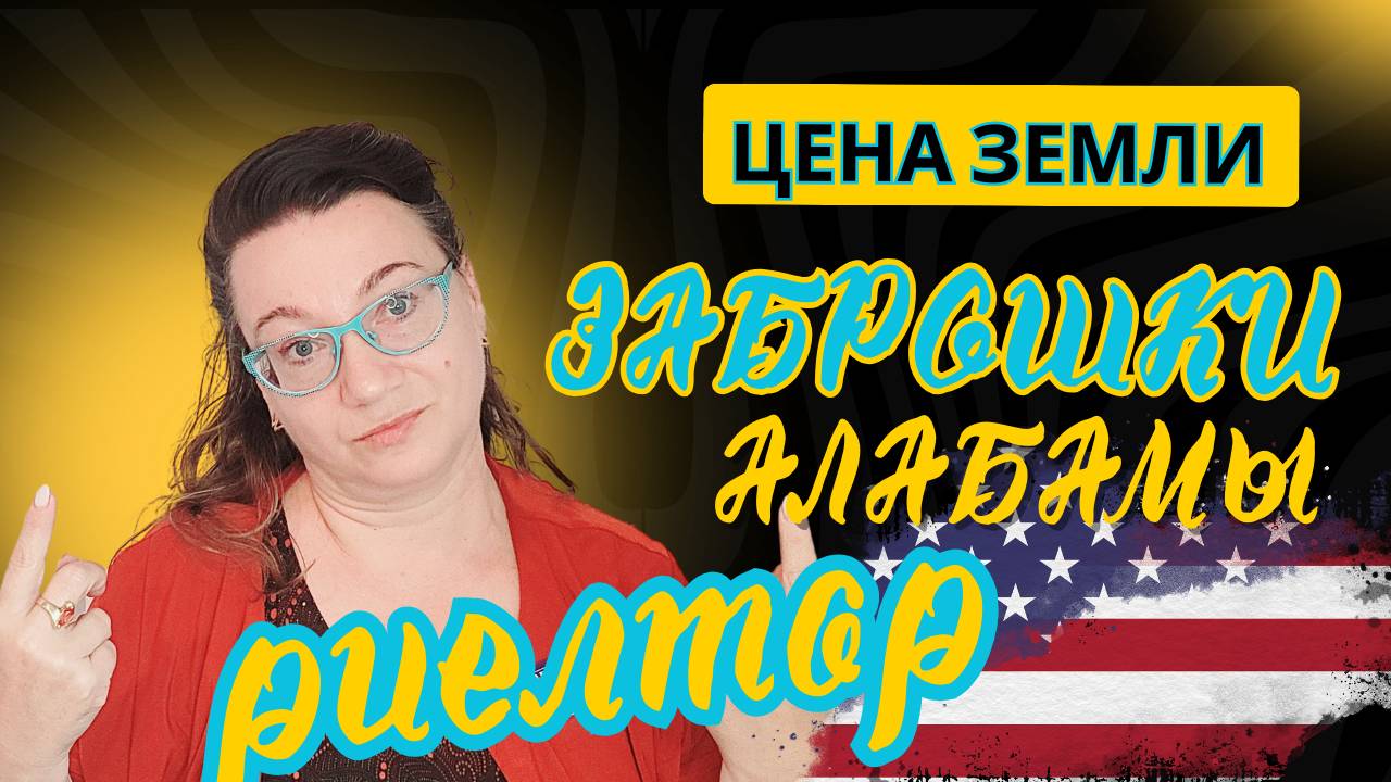 🗽💲СКОЛЬКО СТОИТ ЗЕМЛЯ ЛЕС В АЛАБАМЕ👌👍
