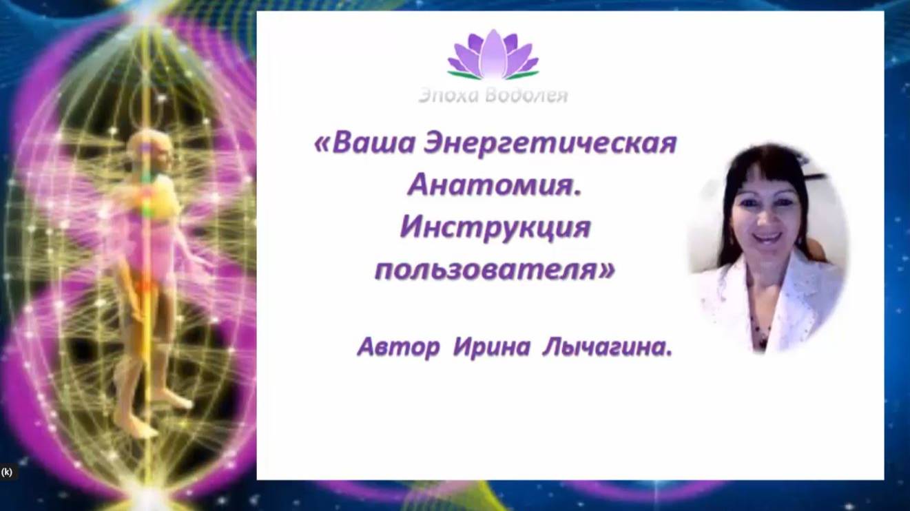 Энергетическая Анатомия.Инструкция Пользователя. Ирина Лычагина Школа Эпоха Водолея