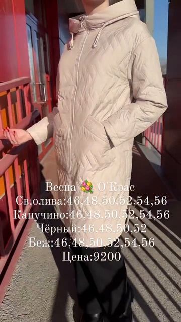 НОВИНКИ весны 💐💐💐в О'Крас ❤️❤️❤️#иркутск #иркутскпуховик #мода