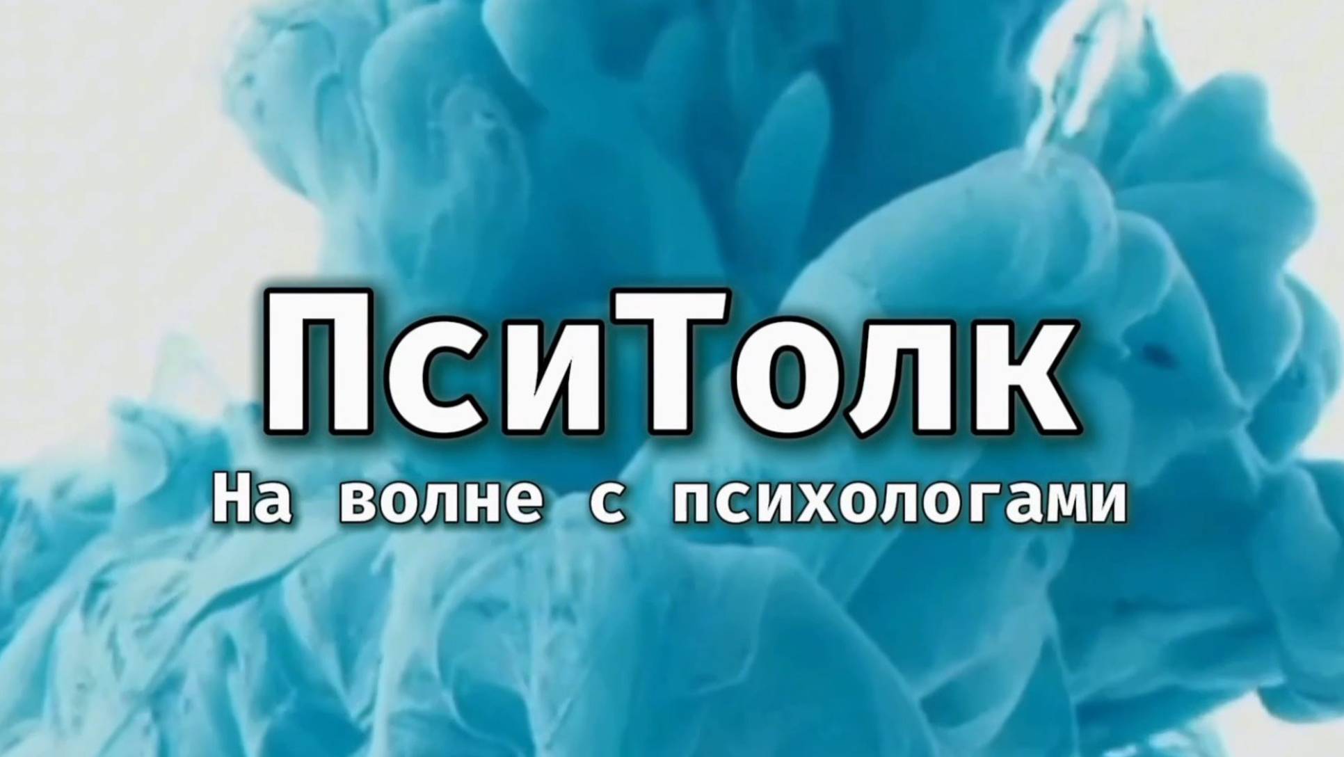 На волне с психологами. Выпуск 10