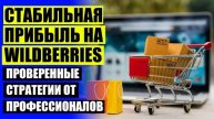 Вайлдберриз для бизнеса покупка ⭐ Продажа на wildberries что это ⚠