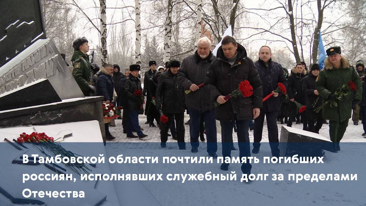 В регионе почтили память погибших россиян, исполнявших служебный долг за пределами Отечества