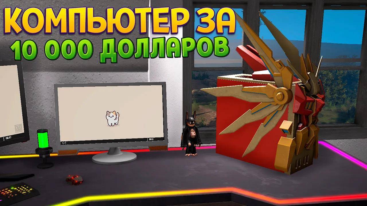 КУПИЛ КОМПЬЮТЕР ЗА 10 000 ДОЛЛАРОВ ( Streamer Life Simulator 2 )