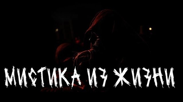 Мистика из жизни. Страшные. Мистические. Творческие истории. Хоррор