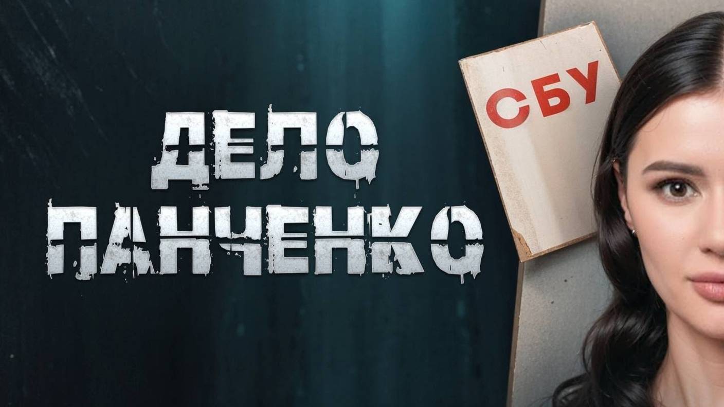 Диана Панченко: ГОСУДАРСТВЕННАЯ ИЗМЕНА ПАНЧЕНКО!!!
