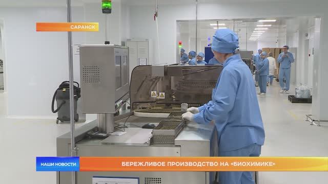 Бережливое производство на «Биохимике»